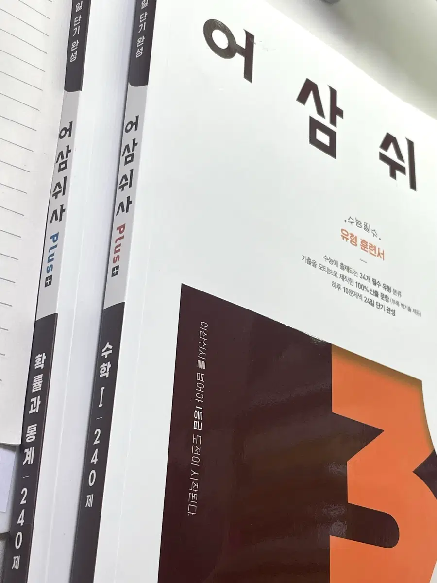 일괄 어삼쉬사 수1 확통
