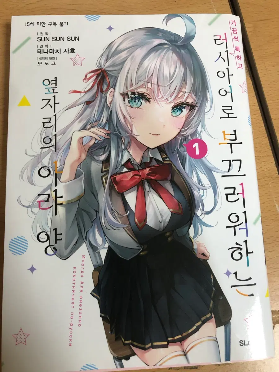 가끔씩 툭하고 러시아어로 부끄러워하는 옆자리의 아랴 양 만화책 1권