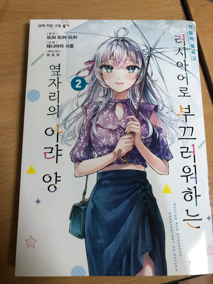 가끔씩 툭하고 러시아어로 부끄러워하는 옆자리의 아랴 양 만화책 2권