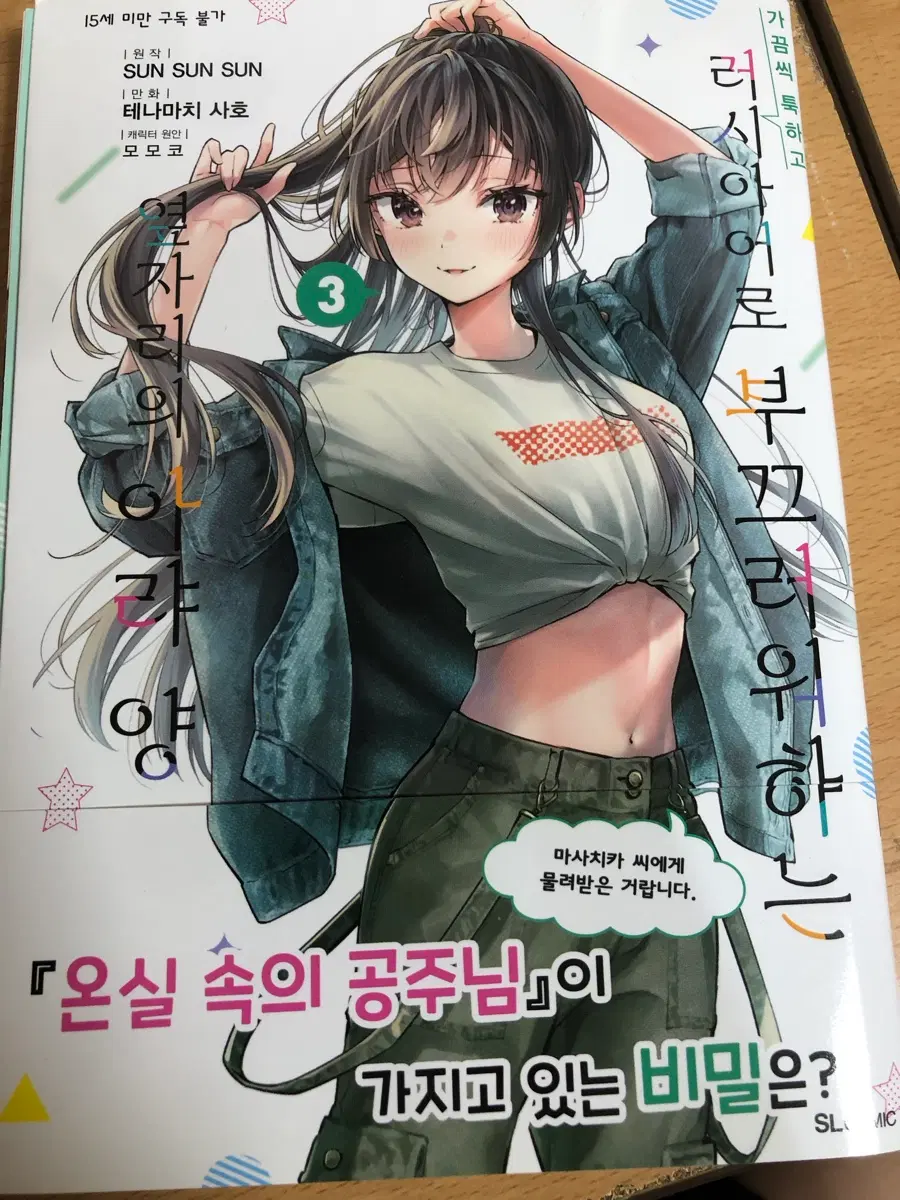가끔씩 툭하고 러시아어로 부끄러워하는 옆자리의 아랴 양 만화책 3권