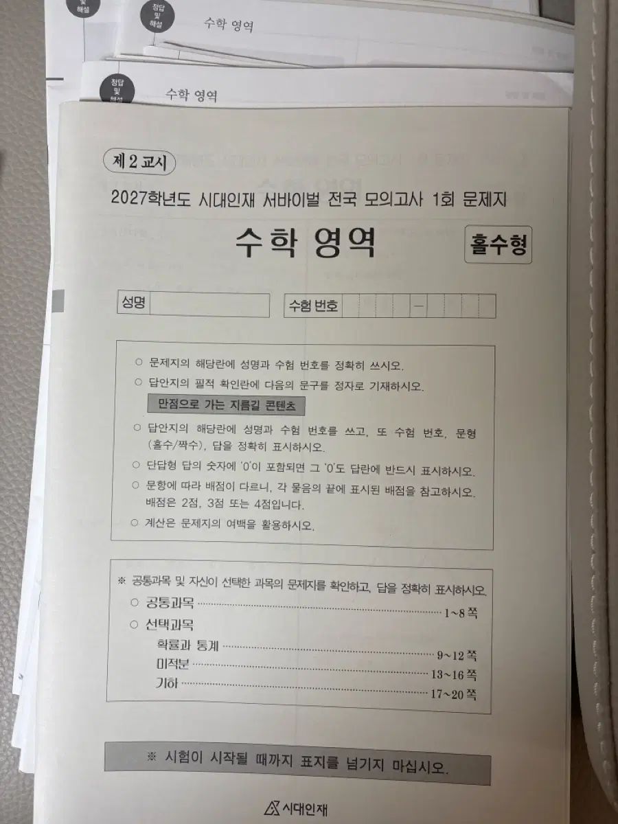 2027 시대인재 서바이벌 수학 전국모의고사 1-3, 6-10회 판매