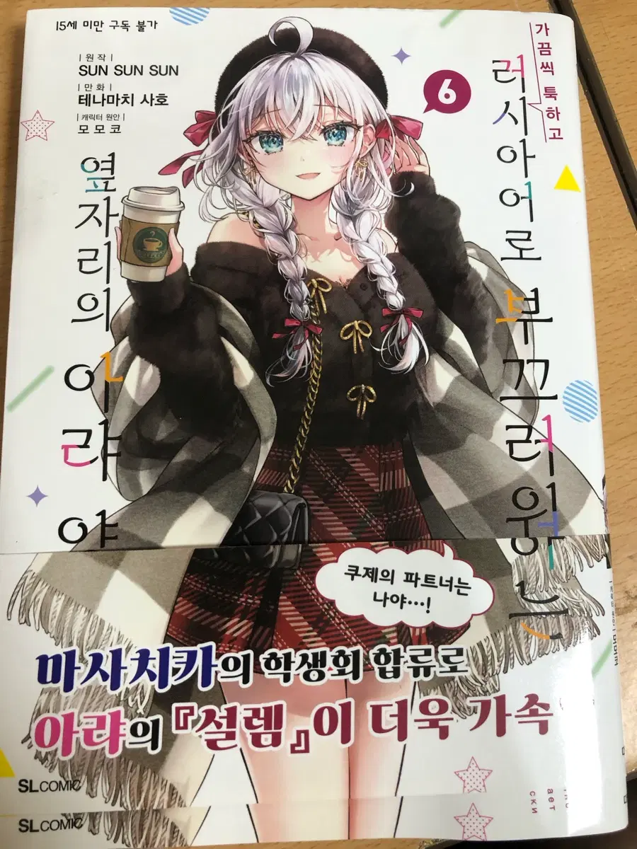 가끔씩 툭하고 러시아어로 부끄러워하는 옆자리의 아랴 양 만화책 6권