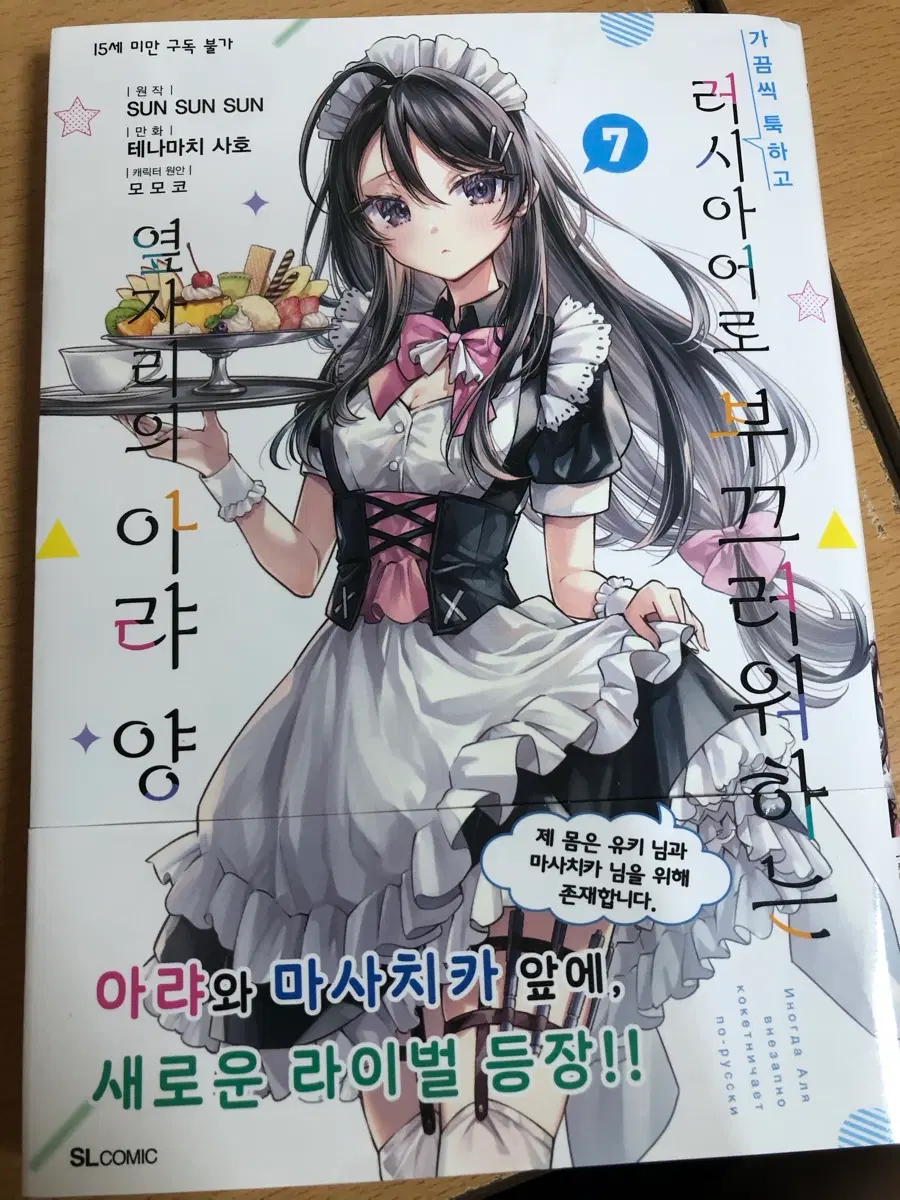 가끔씩 툭하고 러시아어로 부끄러워하는 옆자리의 아랴 양 만화책 7권
