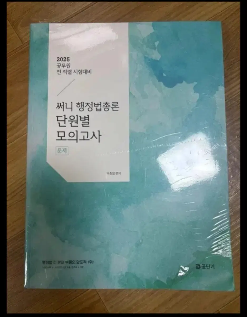 2025 공무원 써니 행정법총론 단원별 모의고사