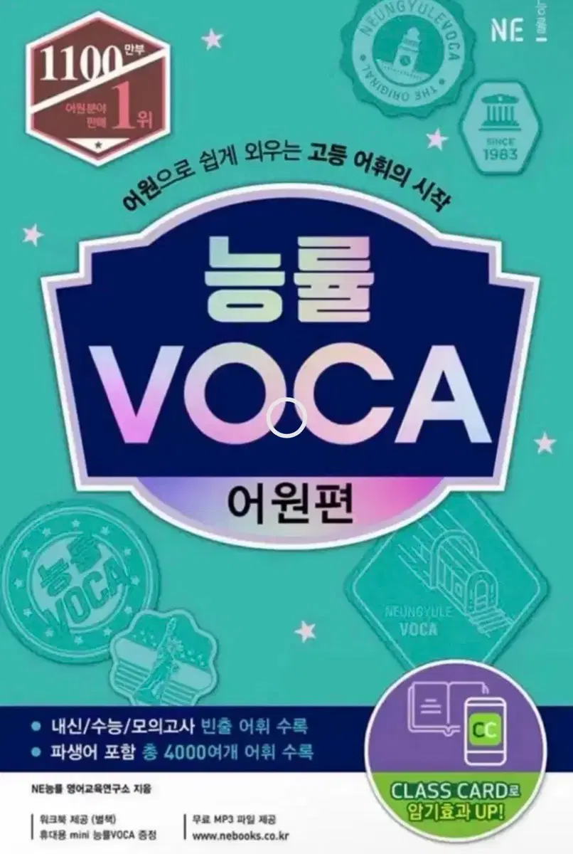 능률 VOCA 어원편