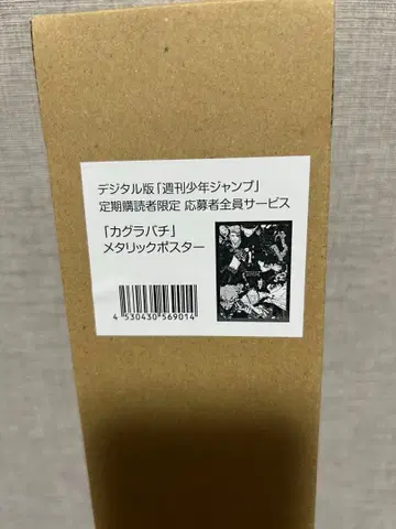 카구라바치 메탈릭 포스터 주간 소년 점프