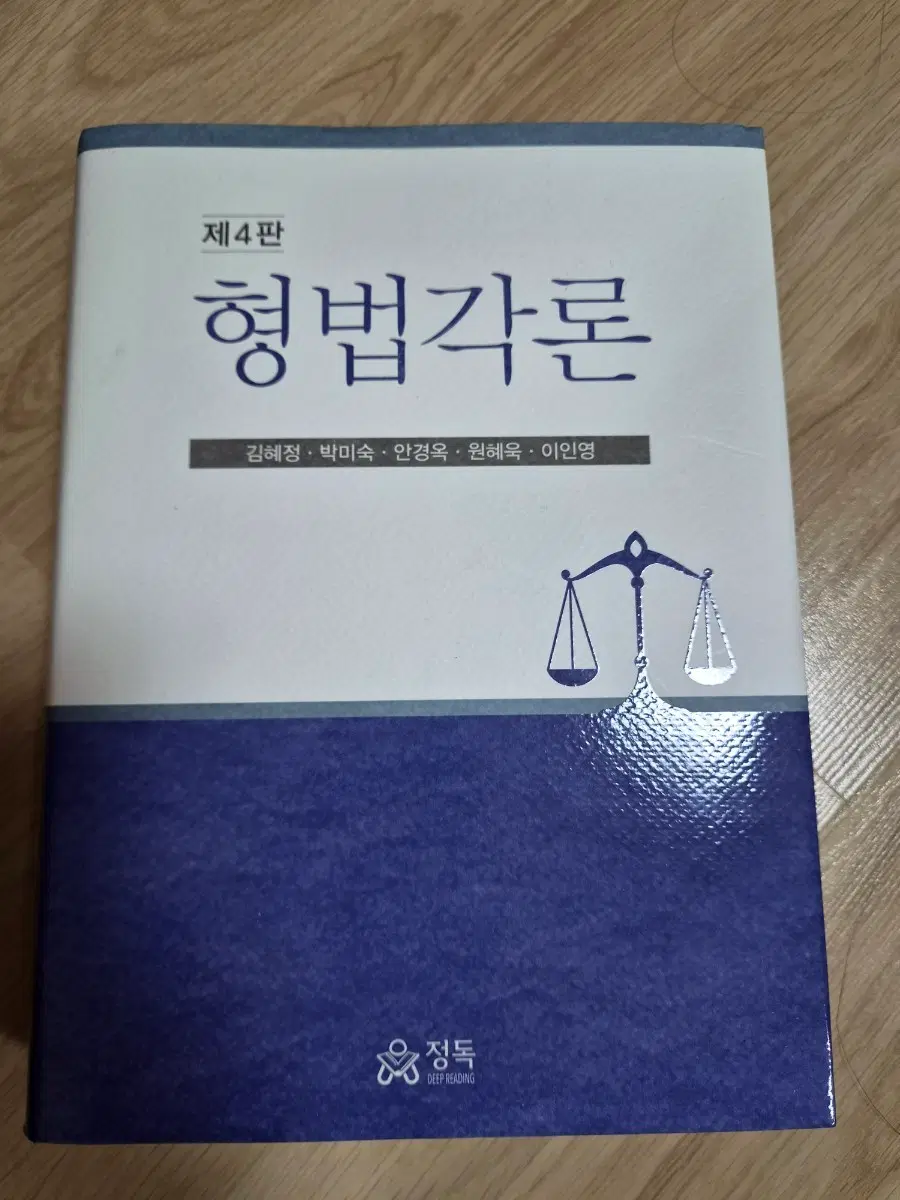 제4판 형법각론 김혜정 외 4인
