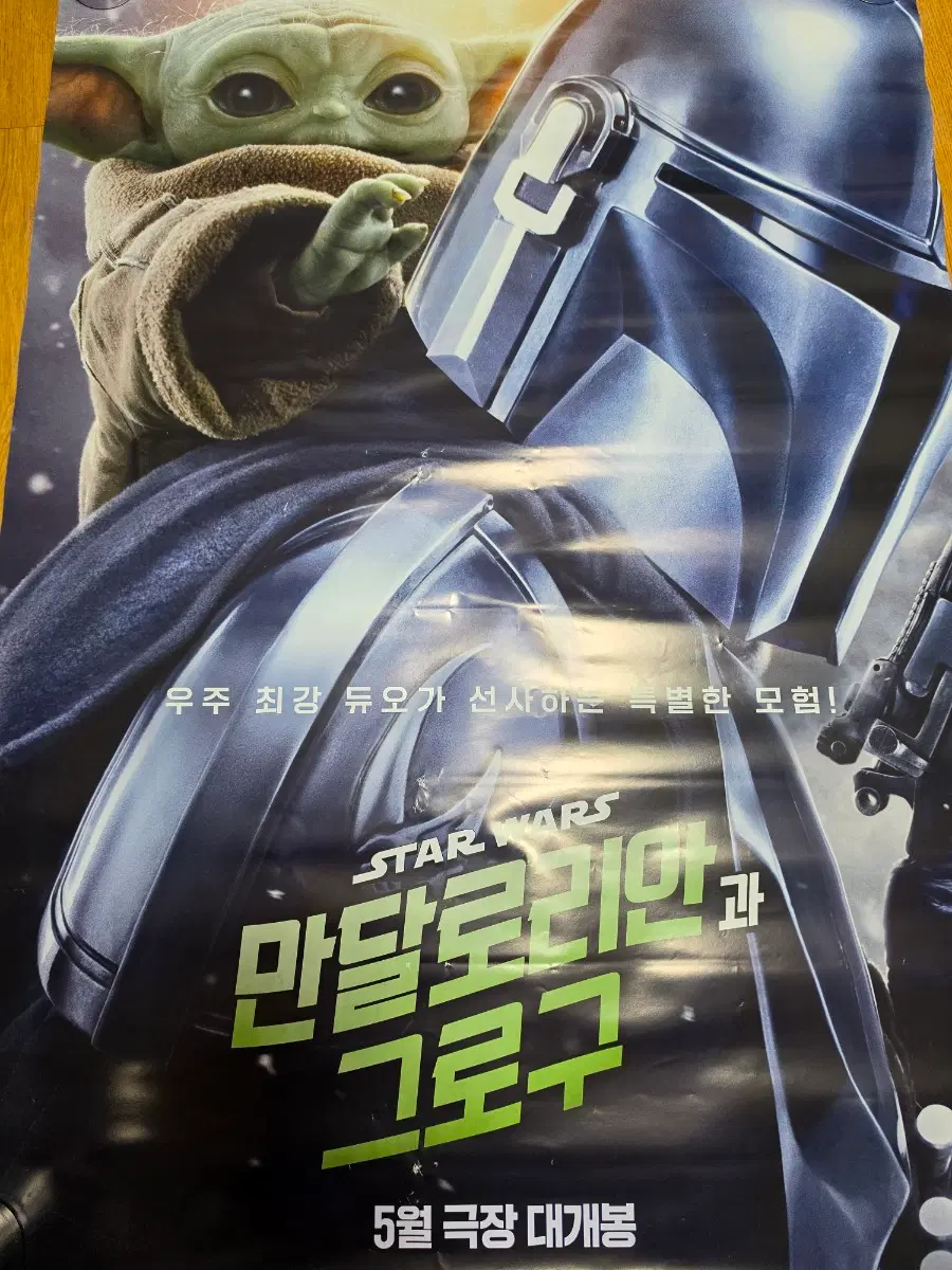 오리지널 만달로리안과 그로구 영화관 대형 포스터 1장