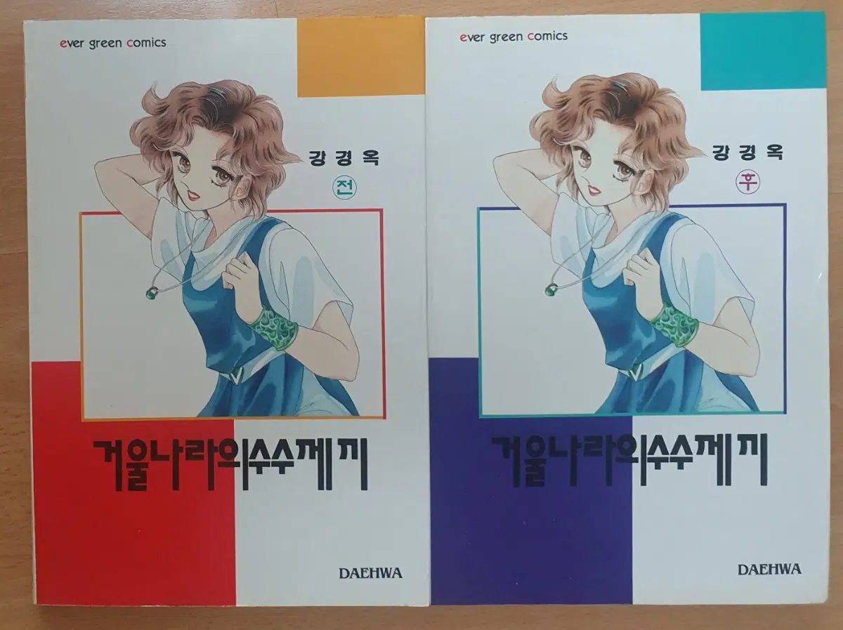 강경옥 거울나라의 수수께끼 전.후(완결판) 2권
