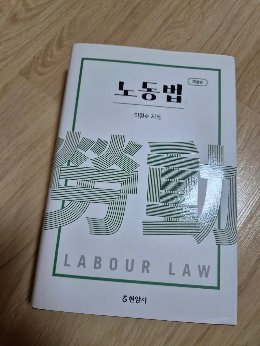 노동법 개정판