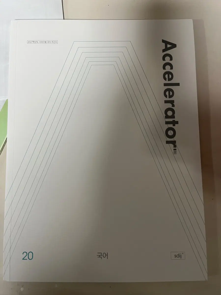2027 시대인재 국어 주간지 엑셀레이터 장기거래 구합니다