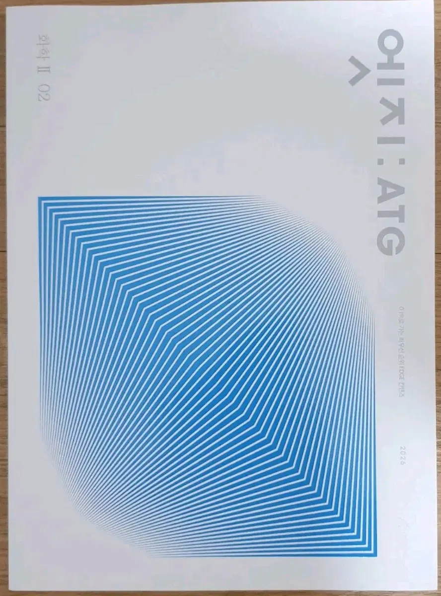 2026 화학2 시대인재 엣지 02권
