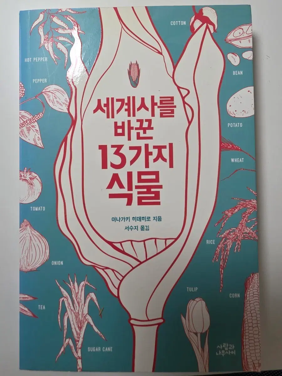 세계사를 바꾼 13가지 식물