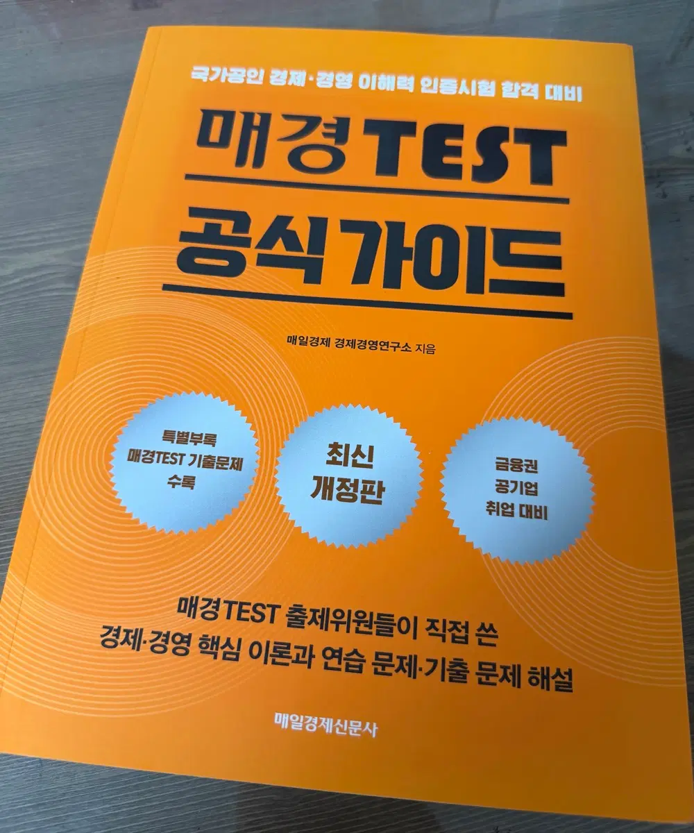 매경테스트 공식 가이드 최신 개정판 책 판매합니다