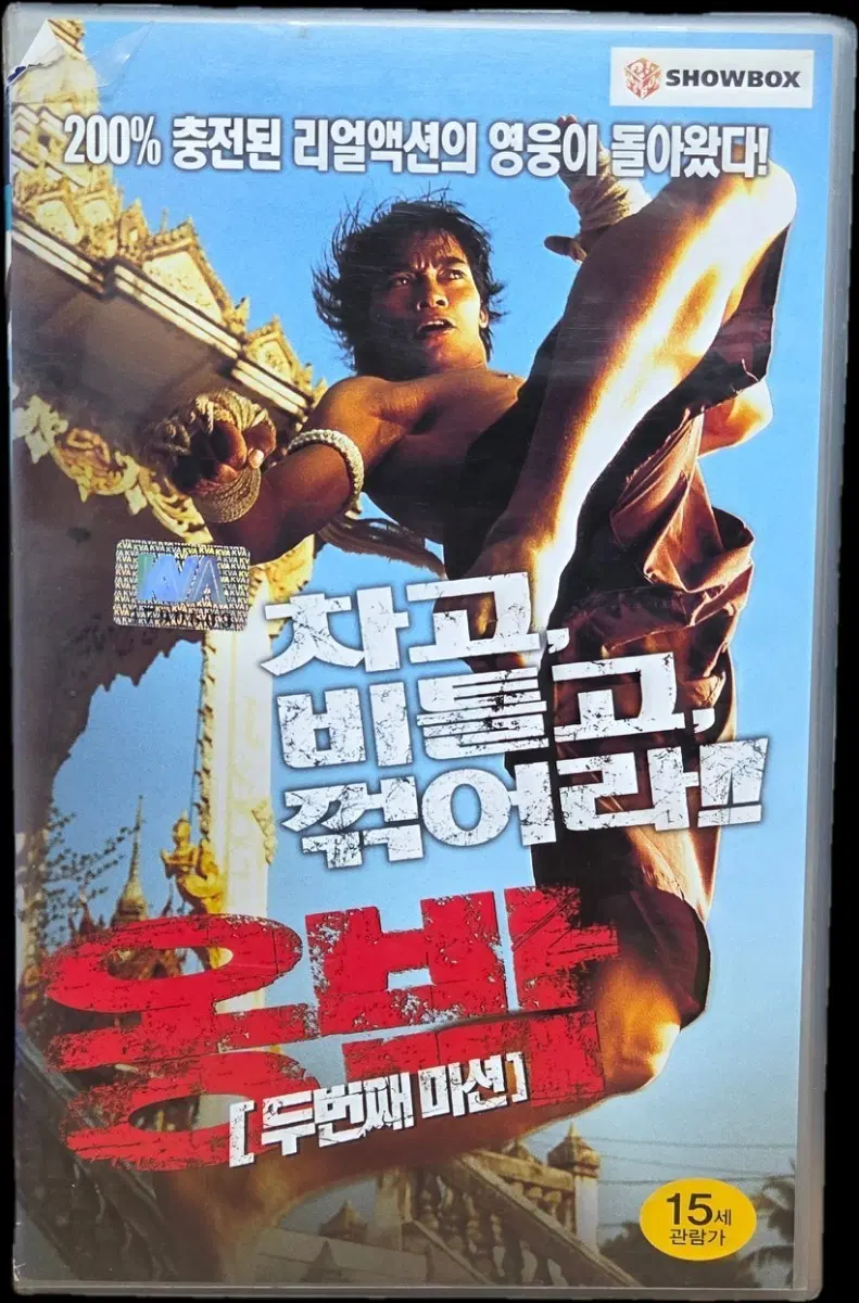 옹박 : 두 번째 미션 비디오테이프