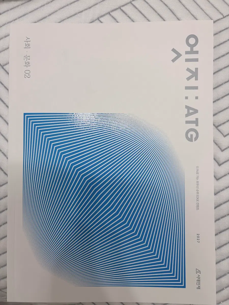 2027 시대인재 사회문화 N제 엣지 02권