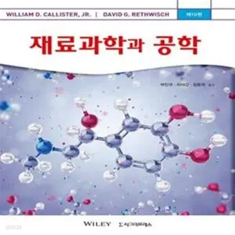 재료과학과 공학 10판 pdf 구합니다