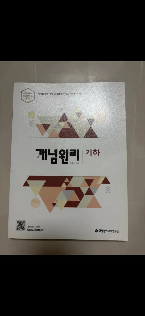 새제품) 개념원리 기하 문제집