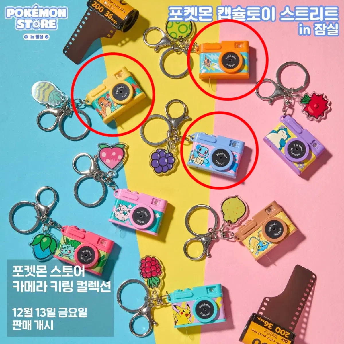 포켓몬 카메라 키링 컬렉션 가챠 꼬부기 파이리 로토무