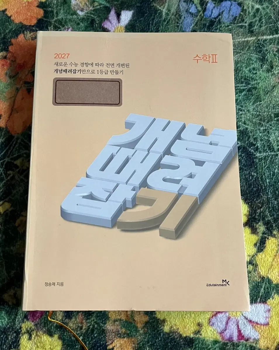 2027 정승제 개때잡 수학2 수능 문제집 이투스