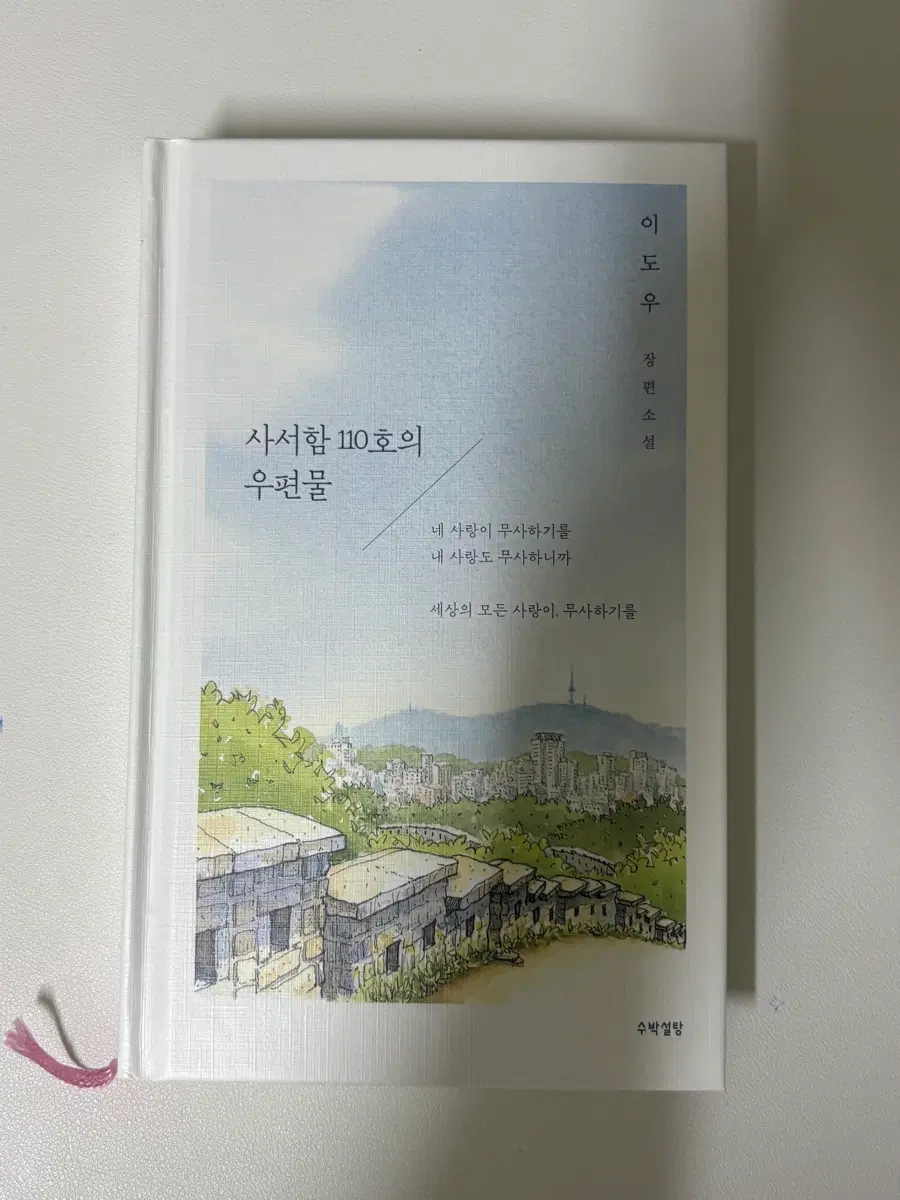 이도우 사서함 110호의 우편물