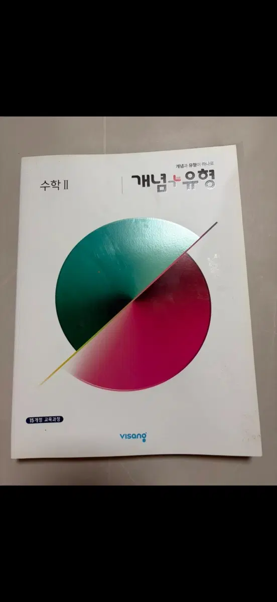 새제품) 개념+유형 수학II 문제집