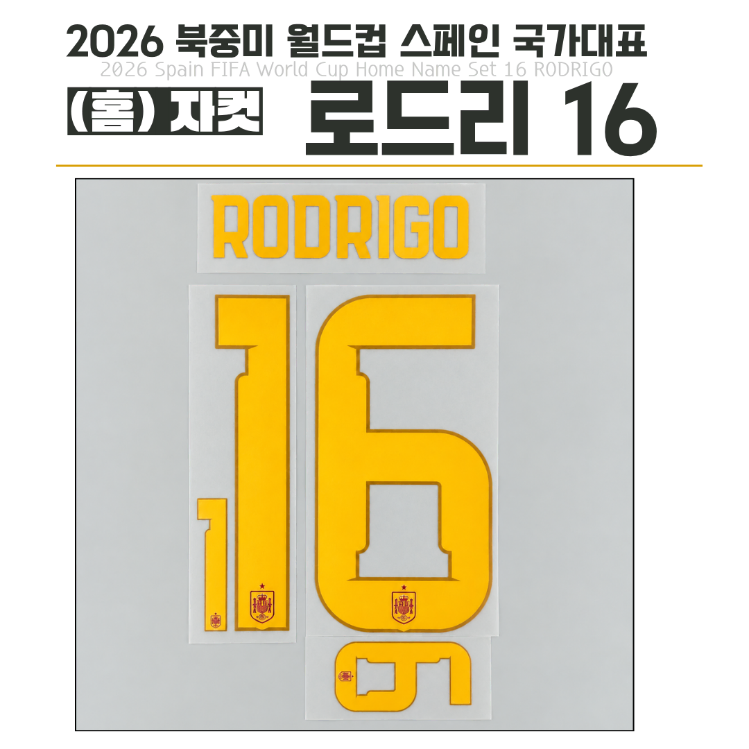 2026 북중미 월드컵 스페인 국가대표 (홈) 로드리 16 (자컷)