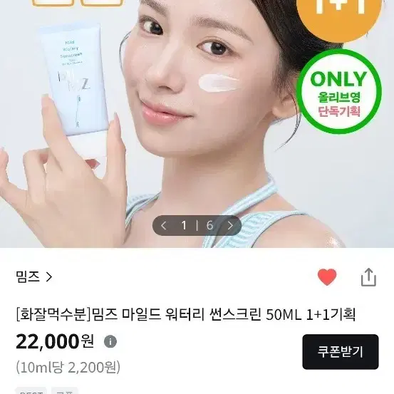 새제품) 밈즈 마일드 워터리 썬스크린 50ml 1+1