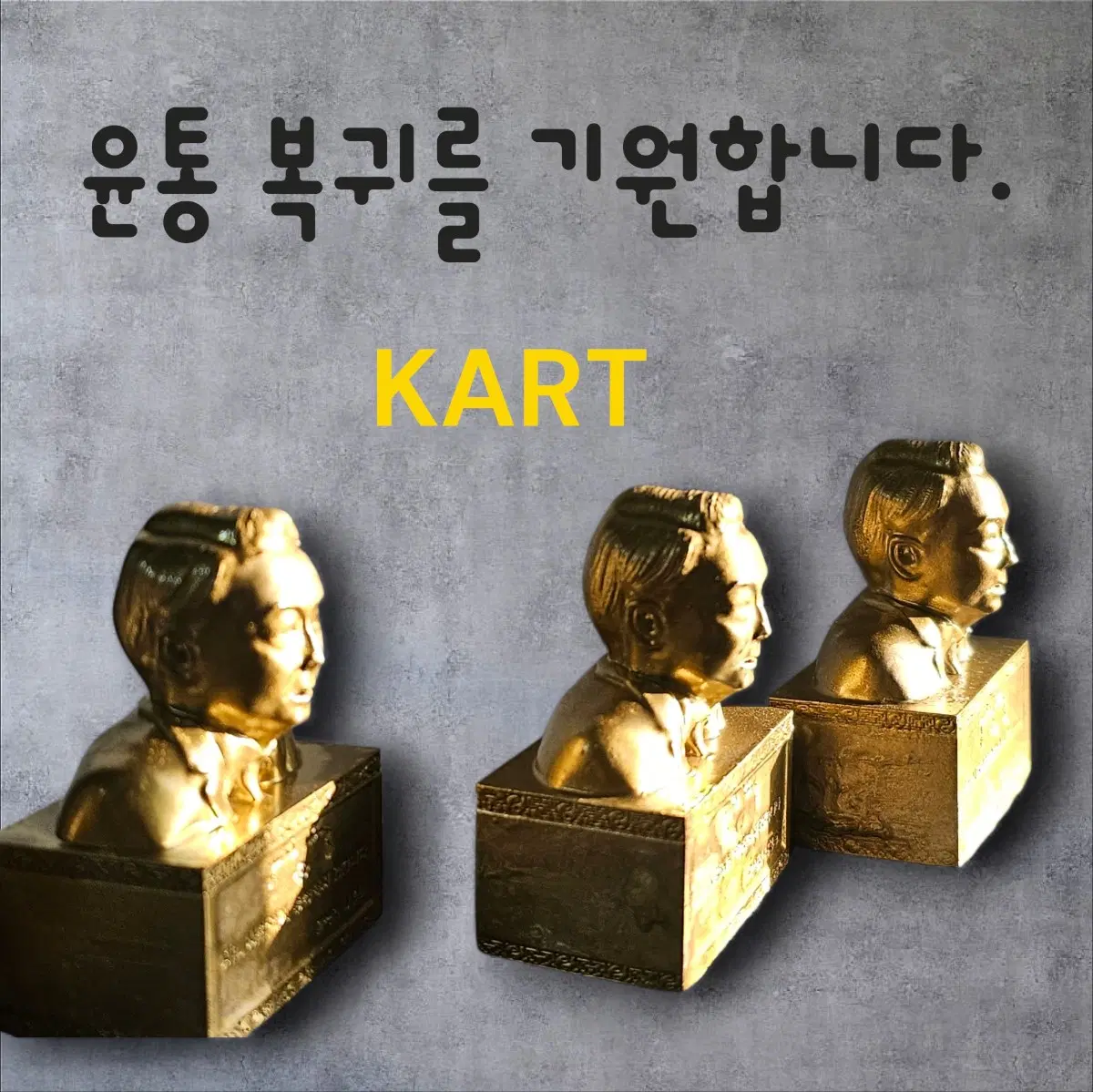 윤카흉상(2개)