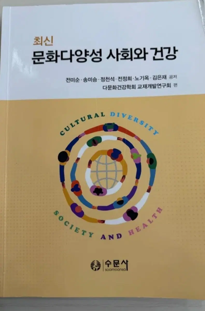 최신 문화다양성 사회와 건강 책 (수문사)