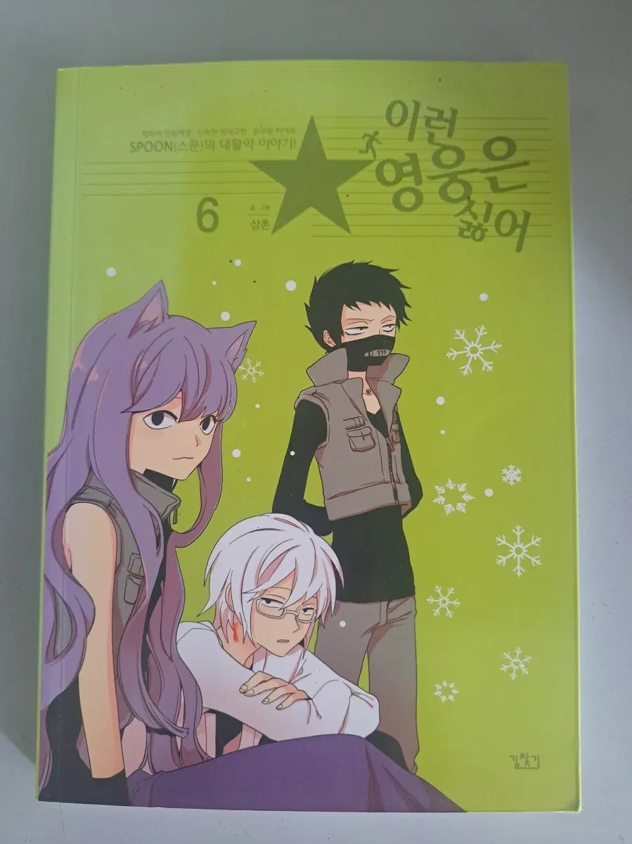 만화책 이런영웅은 싫어 1-6권 일괄