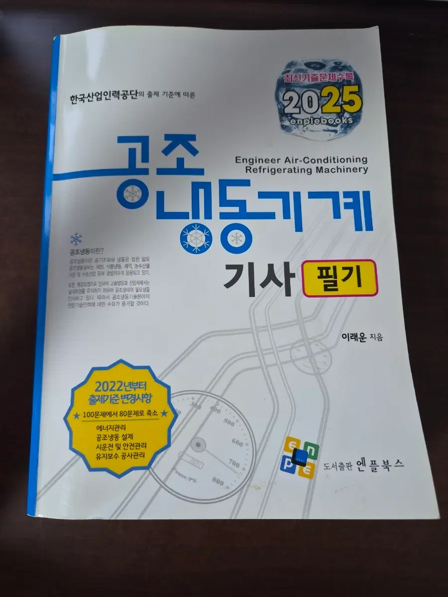 공조냉동기계기사 필기책[엔플북스2025] 반값