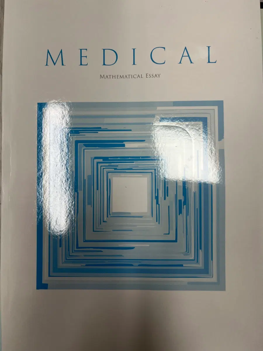 2027 시대인재 서지현 메디컬 수리논술 본교재 기하