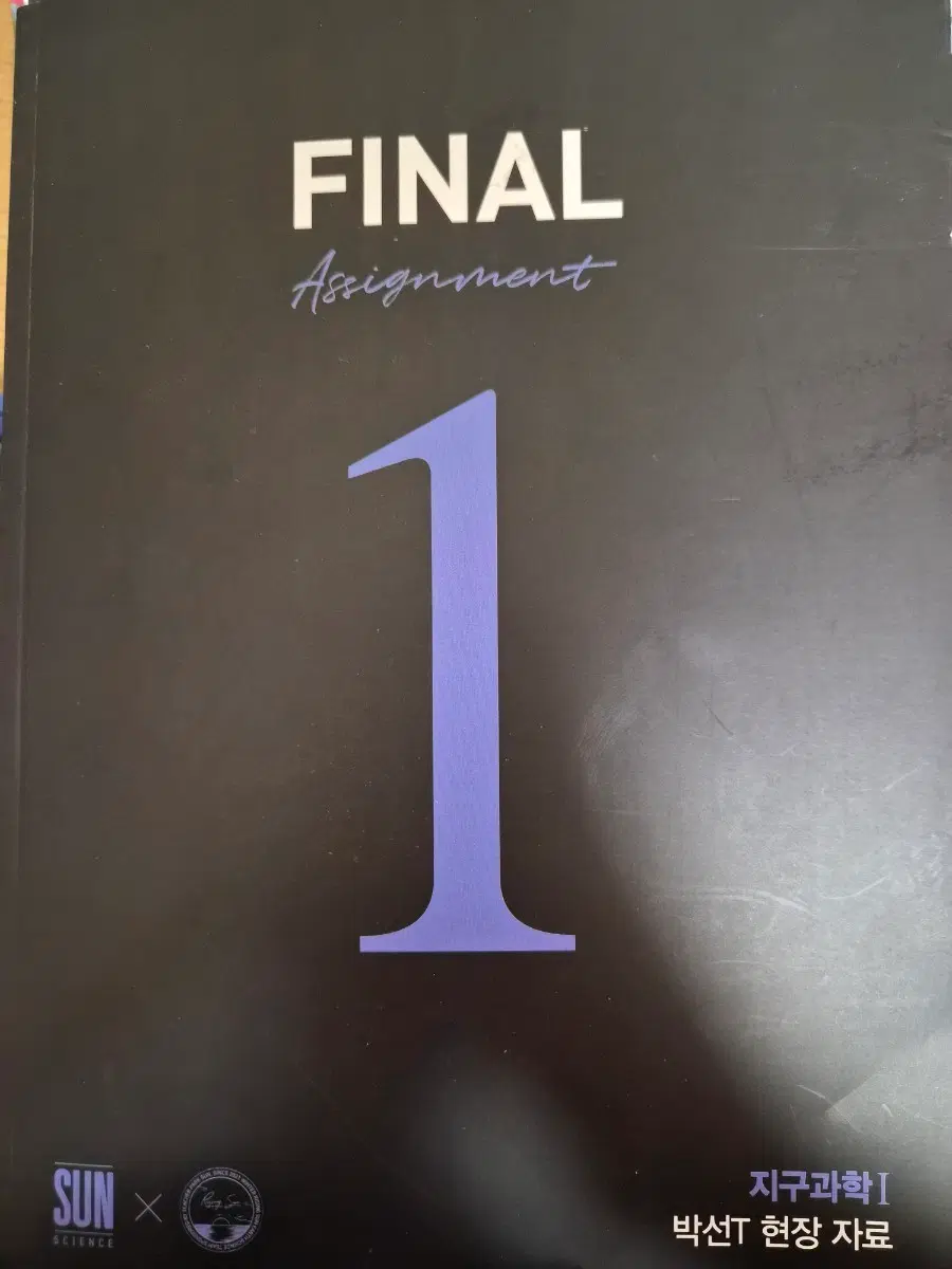 (10권 일괄) 지구과학1 박선 FINAL Assignment 파이널 어싸인먼트 N제