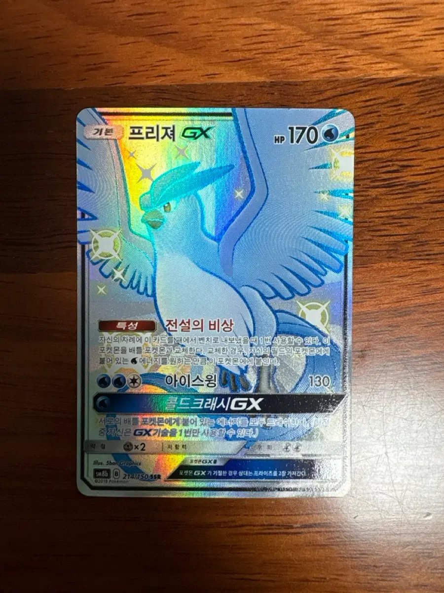 포켓몬카드 프리져 GX 214/150 SSR