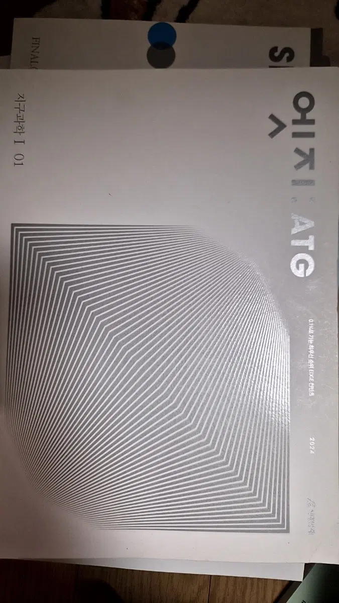 (5권 가격) 2024학년도 시대인재 엣지 지구과학 1~5권