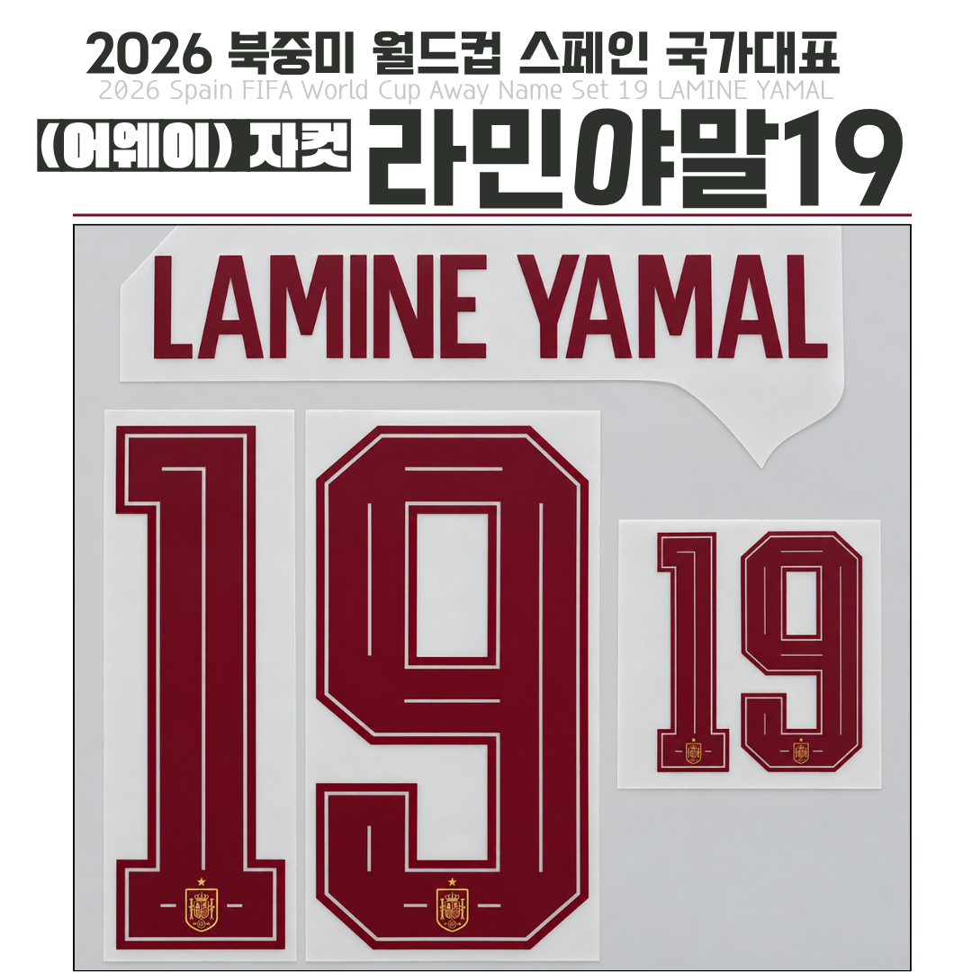 2026 북중미 월드컵 스페인 국가대표 (어웨이) 라민야말19 (자컷)