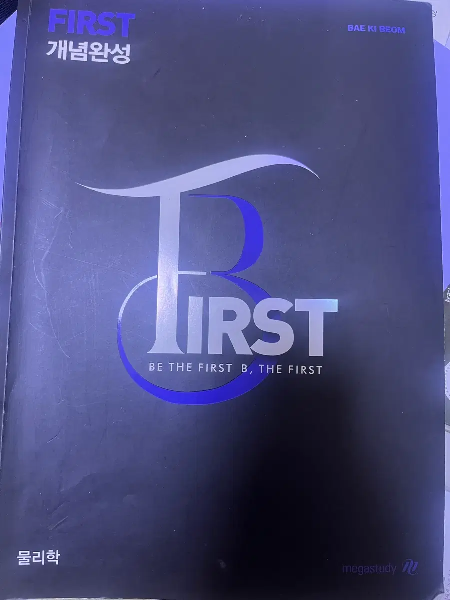 FIRST 개념완성 물리학 배기범 2026개정