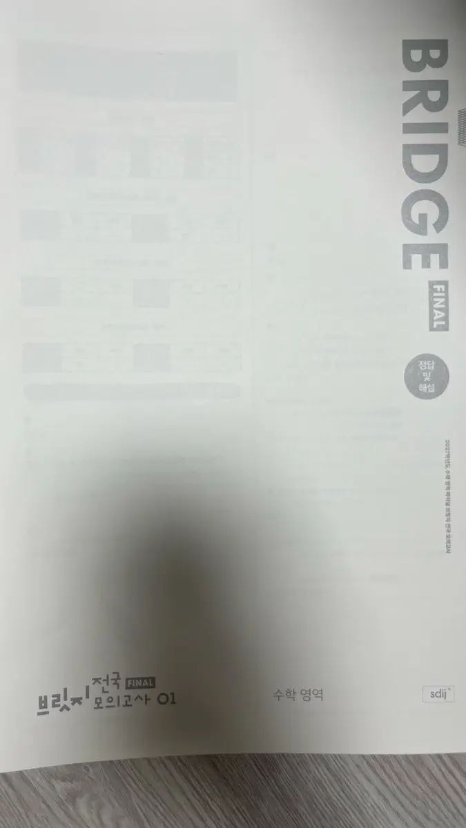 2027 시대인재 수학 파이널 브릿지전국 모의고사 1~22
