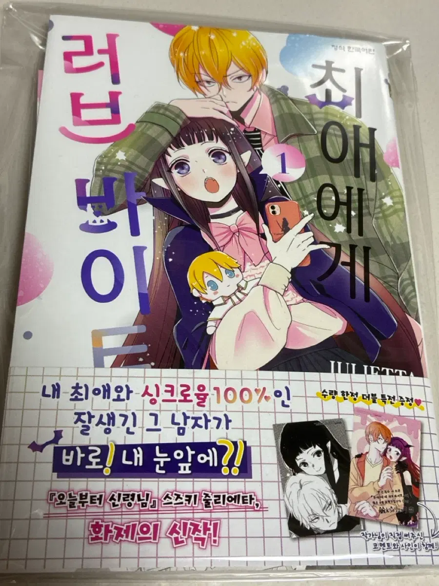 최애에게 러브바이트 1권 (특전 포함) 만화책