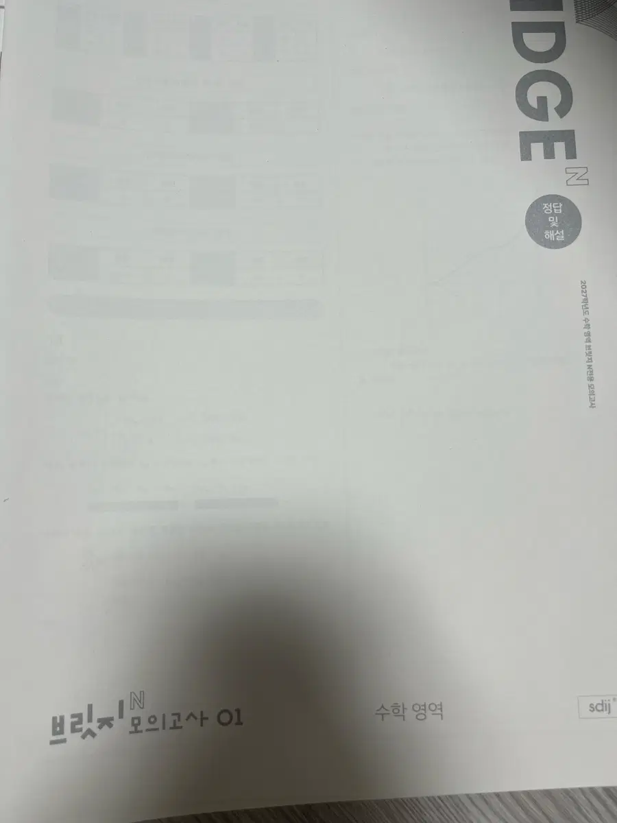 2027 시대인재 수학 브릿지N 모의고사 1~11