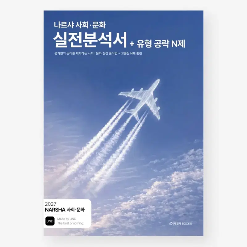 나르샤 사회문화 실전분석서 + 유형공략 N제