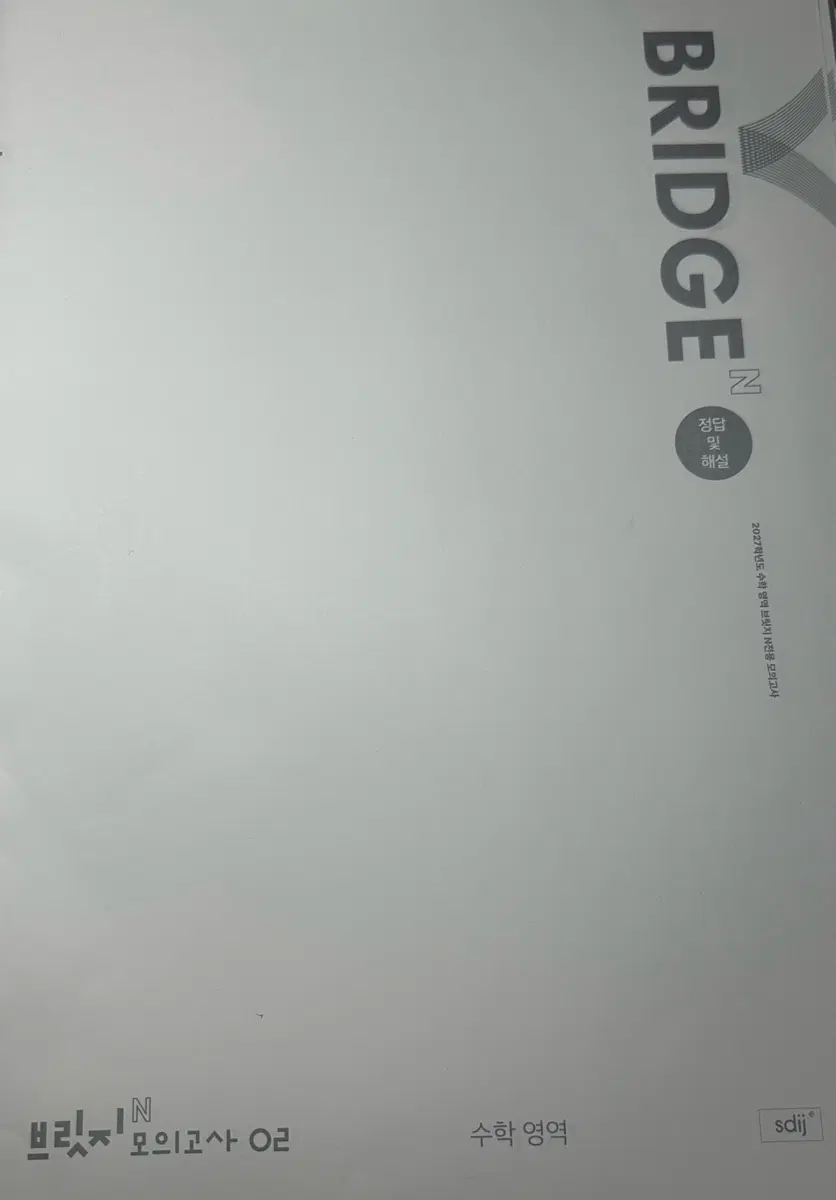 2027 시대인재 브릿지n 수학