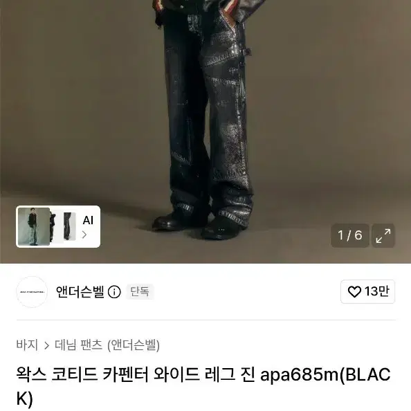 앤더슨벨 왁스 코티드 와이드 데님 진 29