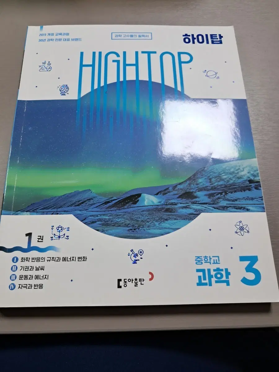 하이탑 중학교 3학년 1권
