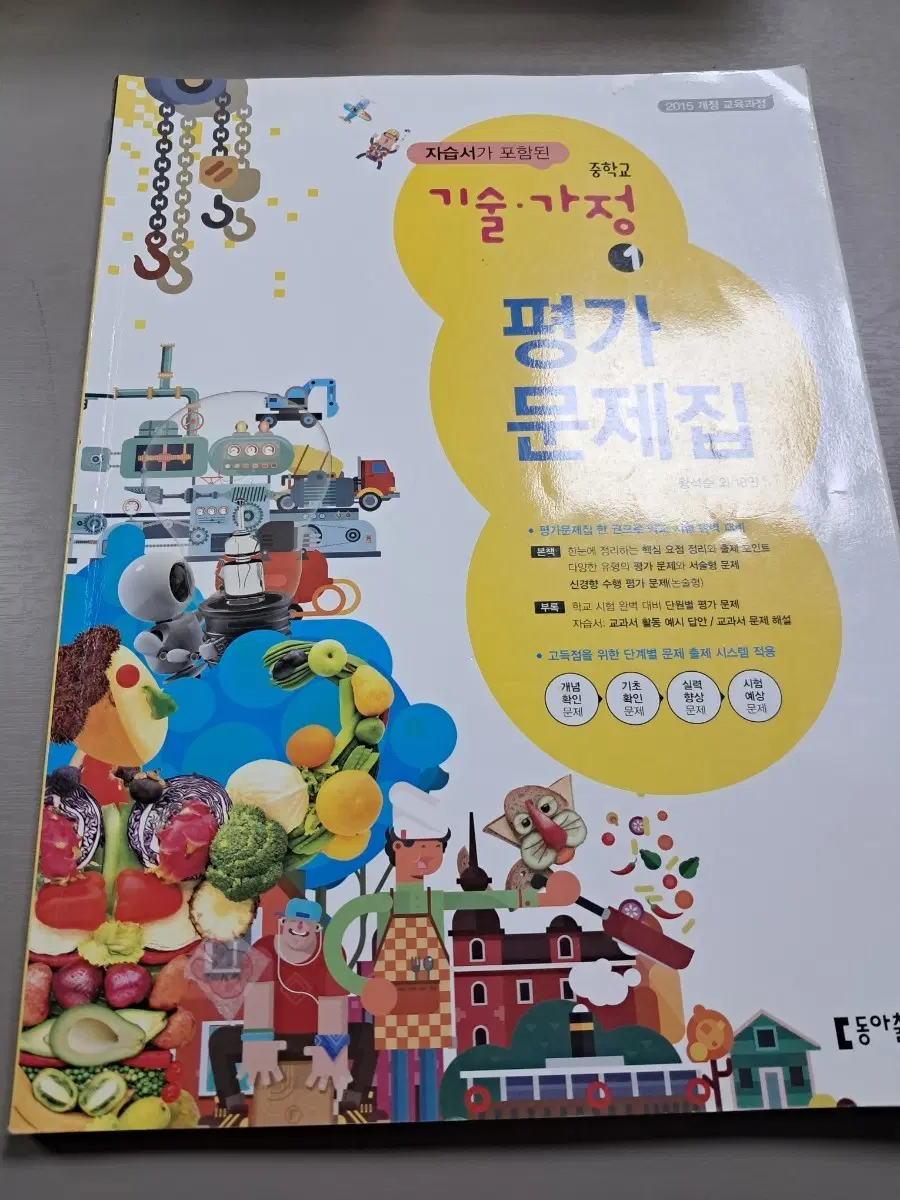 중학교 기술가정1 평가문제집