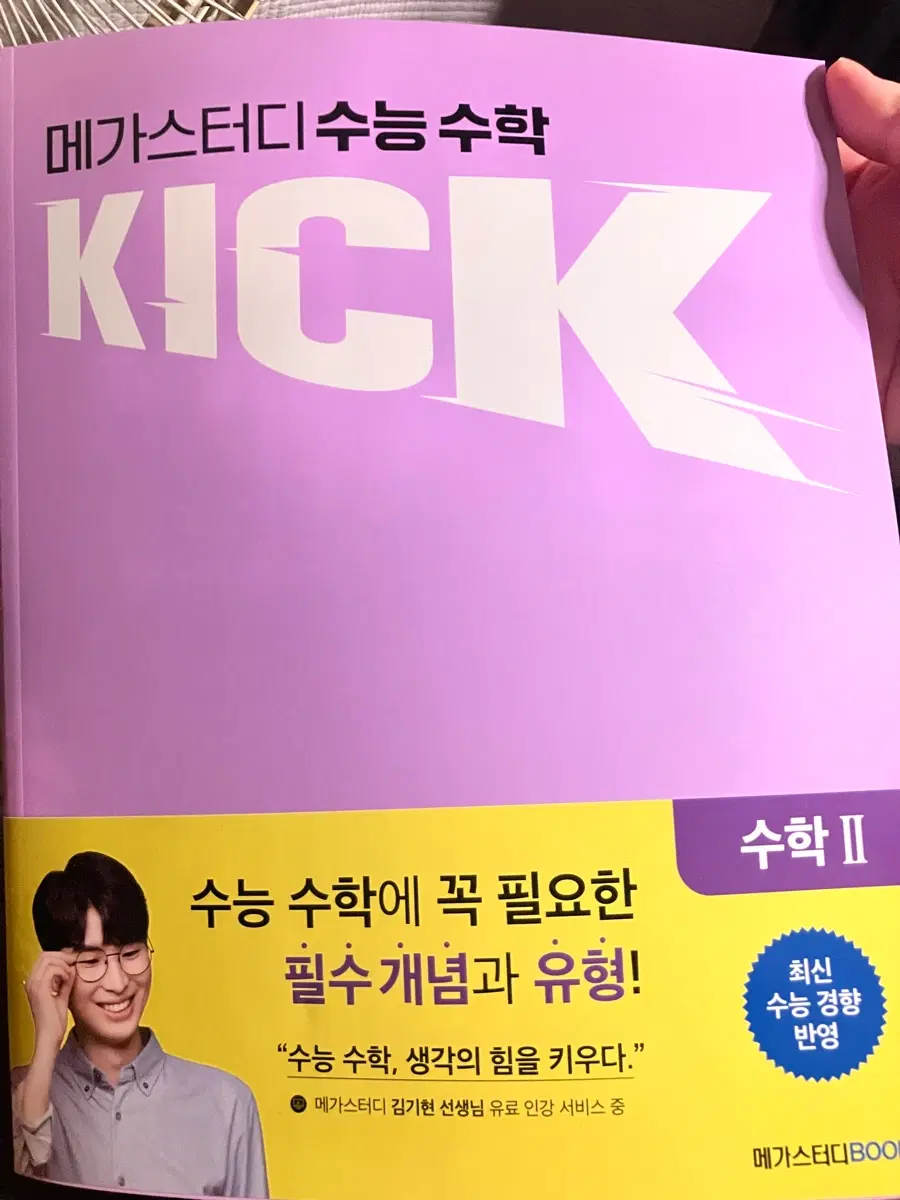 김기현 킥오프 수1 수2 메가스터디 새상품 일괄 수학문제집