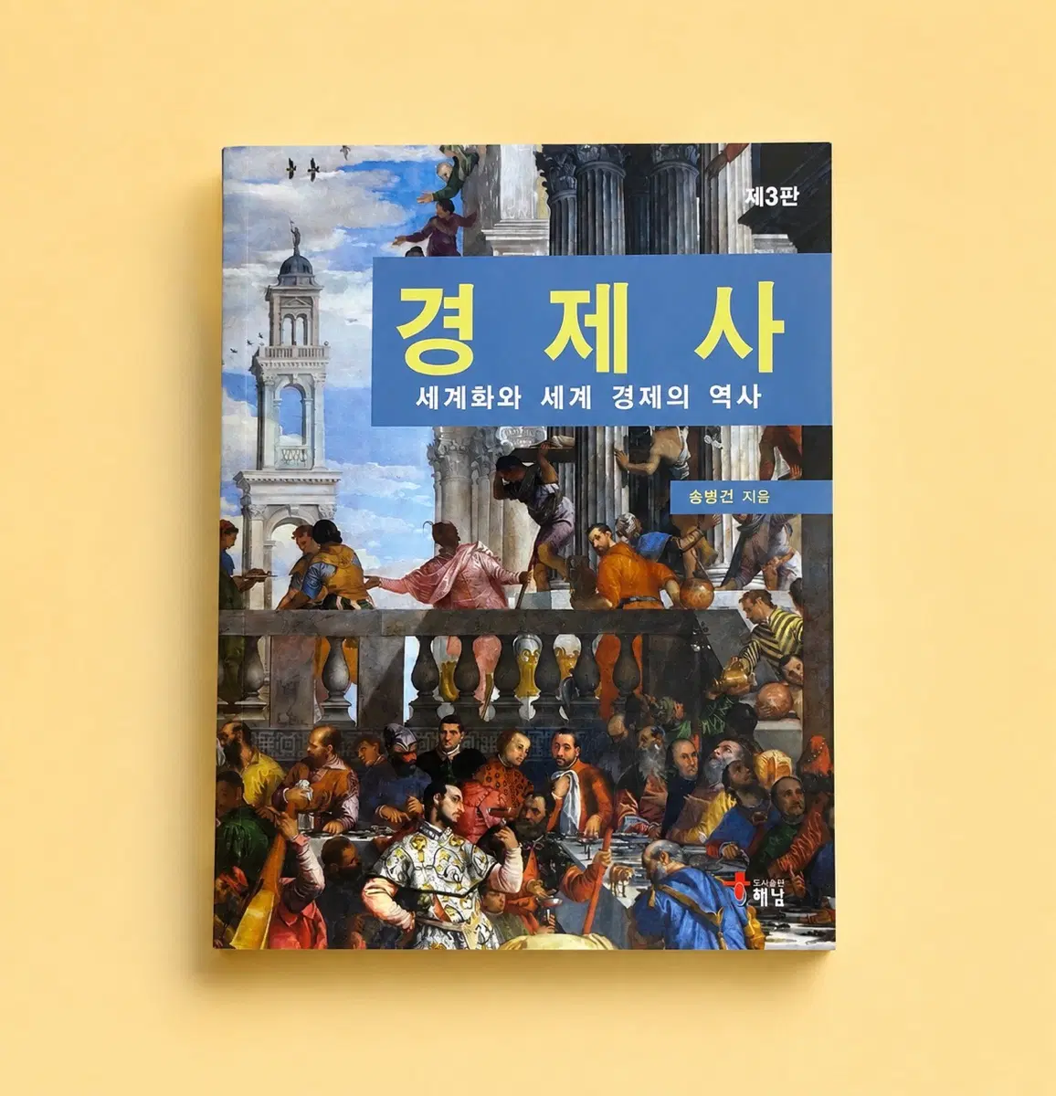 경제사 송병건