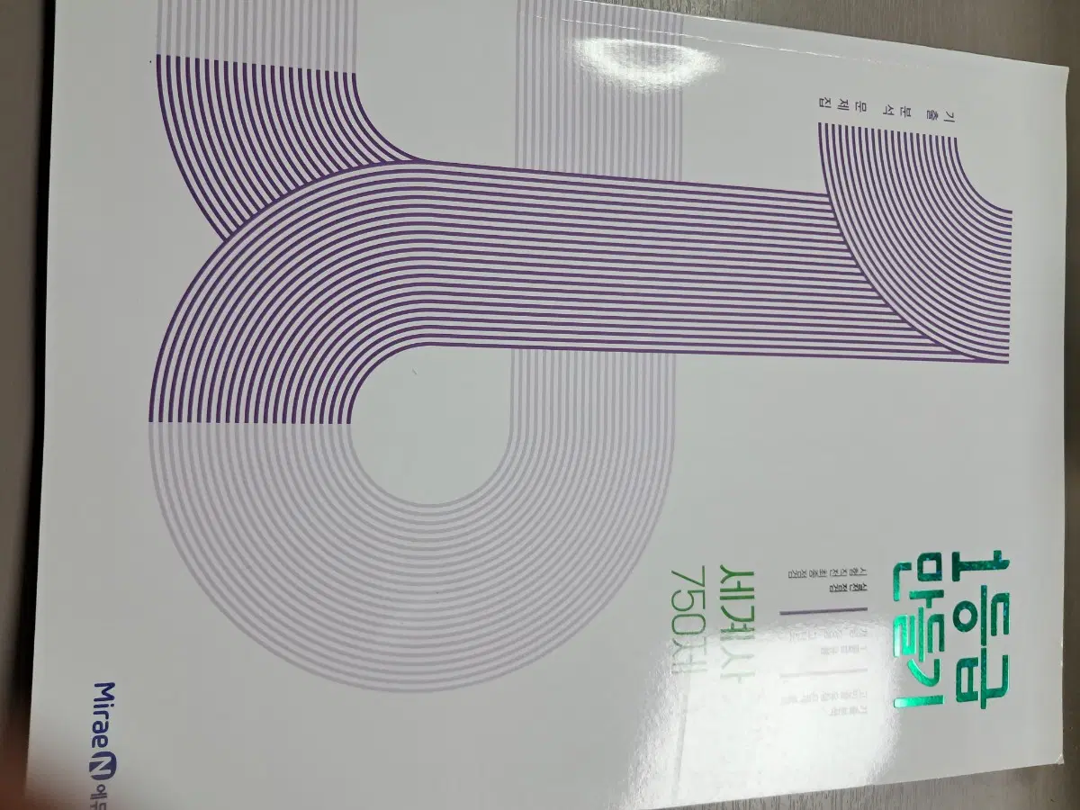 1등급 만들기 세계사 750제