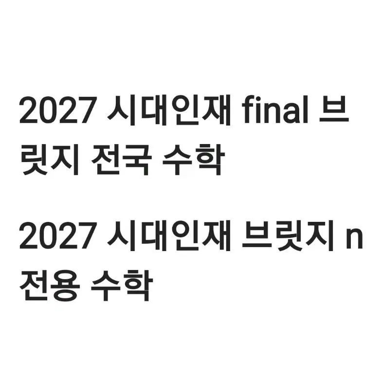 2027 시대인재 수학 브릿지n 전용 ,  파이널 브릿지 전국